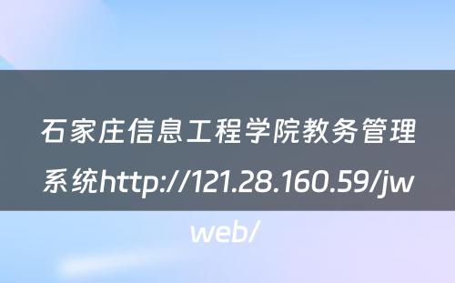 石家庄信息工程学院教务管理系统http://121.28.160.59/jwweb/ 