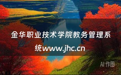 金华职业技术学院教务管理系统www.jhc.cn 