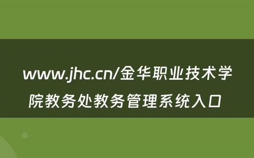 www.jhc.cn/金华职业技术学院教务处教务管理系统入口 