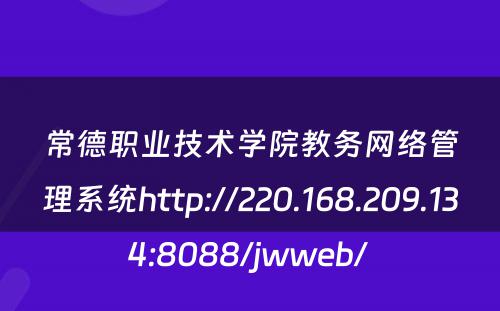 常德职业技术学院教务网络管理系统http://220.168.209.134:8088/jwweb/ 