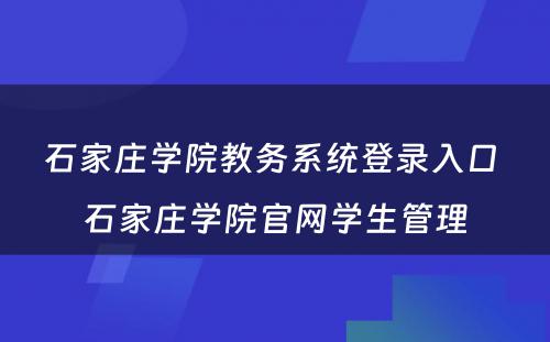 石家庄学院教务系统登录入口 石家庄学院官网学生管理