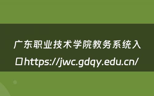广东职业技术学院教务系统入口https://jwc.gdqy.edu.cn/ 