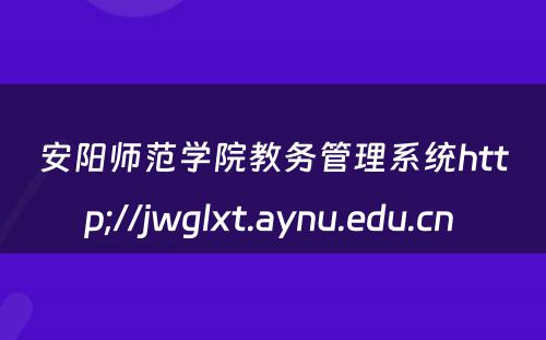 安阳师范学院教务管理系统http;//jwglxt.aynu.edu.cn 