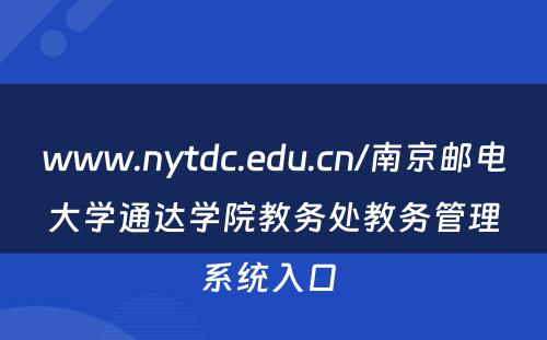 www.nytdc.edu.cn/南京邮电大学通达学院教务处教务管理系统入口 