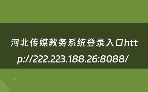 河北传媒教务系统登录入口http://222.223.188.26:8088/ 