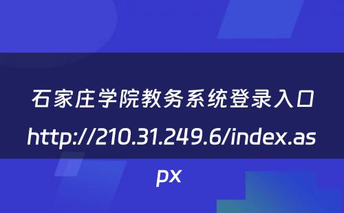 石家庄学院教务系统登录入口http://210.31.249.6/index.aspx 