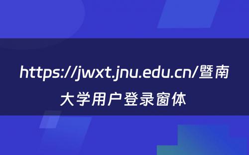 https://jwxt.jnu.edu.cn/暨南大学用户登录窗体 