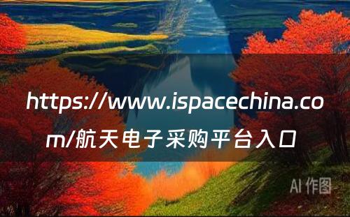 https://www.ispacechina.com/航天电子采购平台入口 