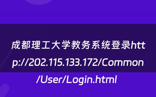 成都理工大学教务系统登录http://202.115.133.172/Common/User/Login.html 