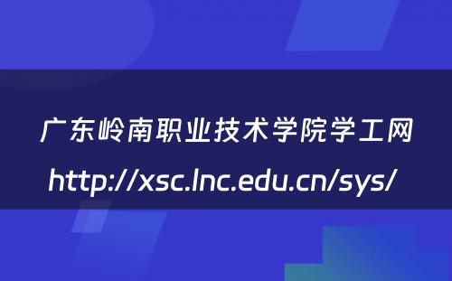 广东岭南职业技术学院学工网http://xsc.lnc.edu.cn/sys/ 