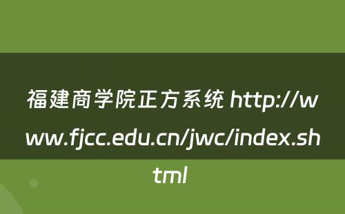 福建商学院正方系统 http://www.fjcc.edu.cn/jwc/index.shtml 