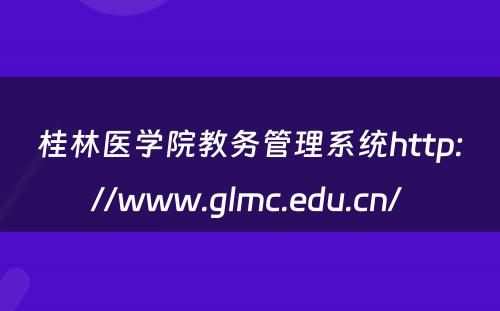 桂林医学院教务管理系统http://www.glmc.edu.cn/ 