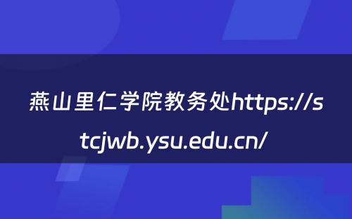 燕山里仁学院教务处https://stcjwb.ysu.edu.cn/ 