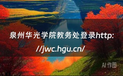 泉州华光学院教务处登录http://jwc.hgu.cn/ 