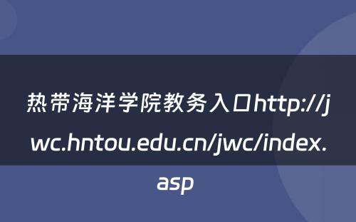 热带海洋学院教务入口http://jwc.hntou.edu.cn/jwc/index.asp 