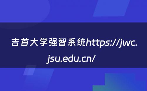 吉首大学强智系统https://jwc.jsu.edu.cn/ 