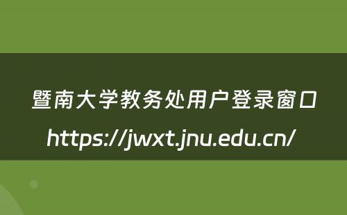 暨南大学教务处用户登录窗口https://jwxt.jnu.edu.cn/ 