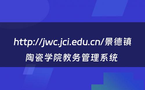 http://jwc.jci.edu.cn/景德镇陶瓷学院教务管理系统 