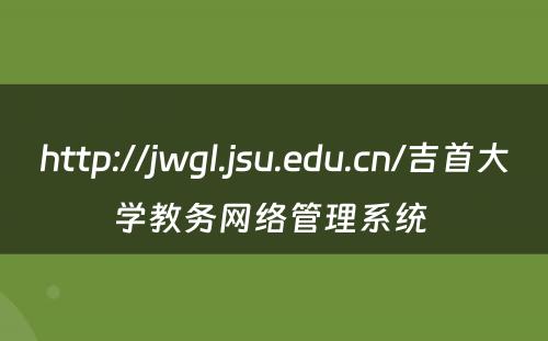 http://jwgl.jsu.edu.cn/吉首大学教务网络管理系统 