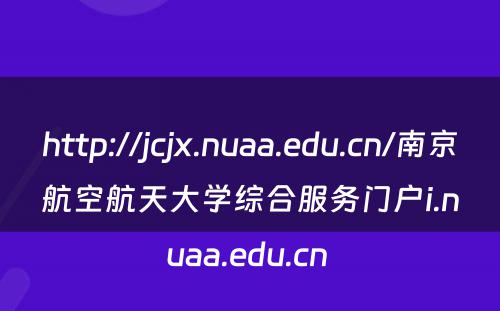 http://jcjx.nuaa.edu.cn/南京航空航天大学综合服务门户i.nuaa.edu.cn 