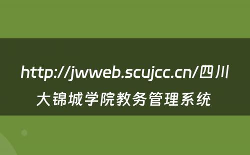 http://jwweb.scujcc.cn/四川大锦城学院教务管理系统 