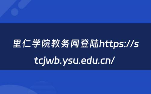 里仁学院教务网登陆https://stcjwb.ysu.edu.cn/ 