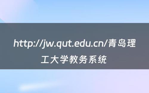http://jw.qut.edu.cn/青岛理工大学教务系统 
