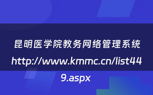 昆明医学院教务网络管理系统http://www.kmmc.cn/list449.aspx 