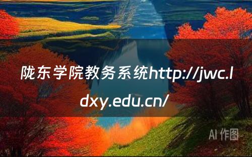 陇东学院教务系统http://jwc.ldxy.edu.cn/ 