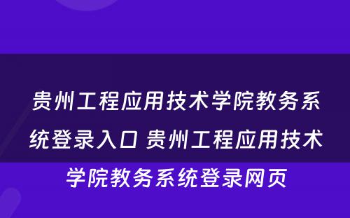 贵州工程应用技术学院教务系统登录入口 贵州工程应用技术学院教务系统登录网页