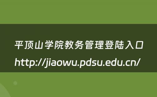 平顶山学院教务管理登陆入口http://jiaowu.pdsu.edu.cn/ 