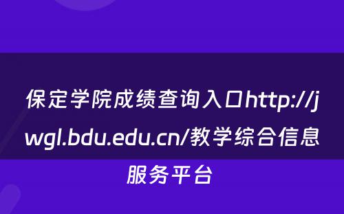 保定学院成绩查询入口http://jwgl.bdu.edu.cn/教学综合信息服务平台 