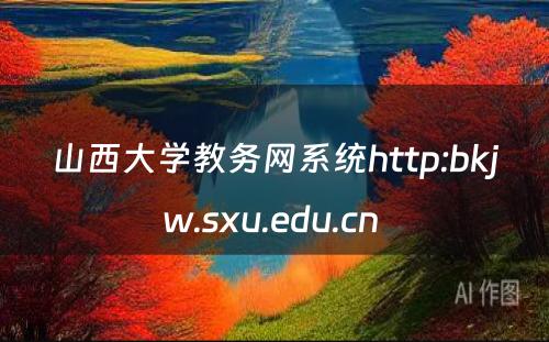 山西大学教务网系统http:bkjw.sxu.edu.cn 
