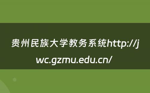 贵州民族大学教务系统http://jwc.gzmu.edu.cn/ 