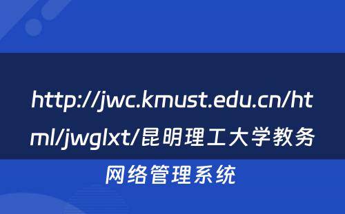 http://jwc.kmust.edu.cn/html/jwglxt/昆明理工大学教务网络管理系统 