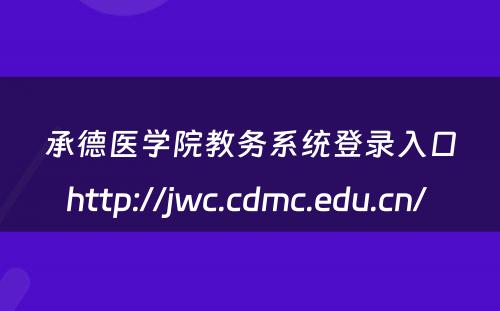 承德医学院教务系统登录入口http://jwc.cdmc.edu.cn/ 