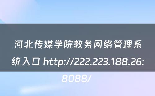河北传媒学院教务网络管理系统入口 http://222.223.188.26:8088/ 