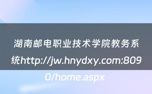 湖南邮电职业技术学院教务系统http://jw.hnydxy.com:8090/home.aspx 