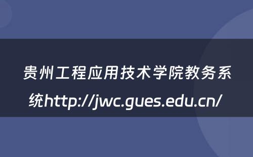贵州工程应用技术学院教务系统http://jwc.gues.edu.cn/ 