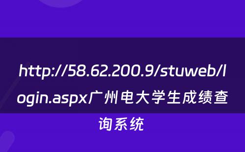 http://58.62.200.9/stuweb/login.aspx广州电大学生成绩查询系统 