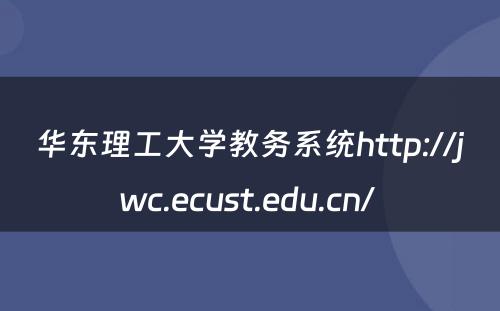 华东理工大学教务系统http://jwc.ecust.edu.cn/ 