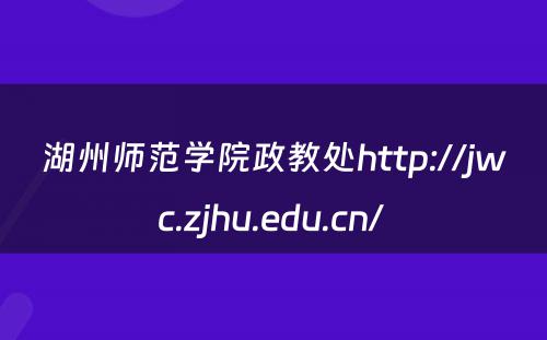 湖州师范学院政教处http://jwc.zjhu.edu.cn/ 