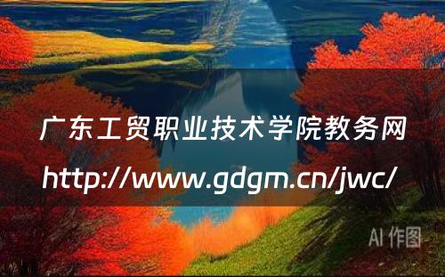 广东工贸职业技术学院教务网http://www.gdgm.cn/jwc/ 