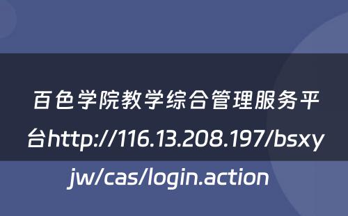 百色学院教学综合管理服务平台http://116.13.208.197/bsxyjw/cas/login.action 