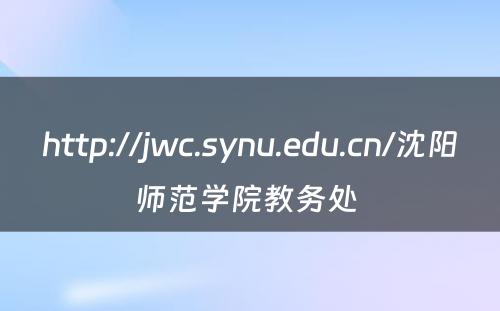 http://jwc.synu.edu.cn/沈阳师范学院教务处 
