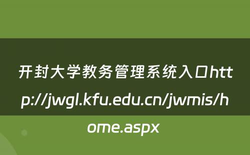 开封大学教务管理系统入口http://jwgl.kfu.edu.cn/jwmis/home.aspx 