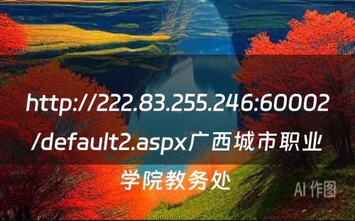 http://222.83.255.246:60002/default2.aspx广西城市职业学院教务处 