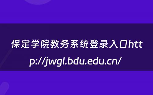 保定学院教务系统登录入口http://jwgl.bdu.edu.cn/ 