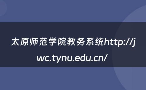 太原师范学院教务系统http://jwc.tynu.edu.cn/ 