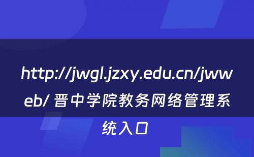 http://jwgl.jzxy.edu.cn/jwweb/ 晋中学院教务网络管理系统入口 